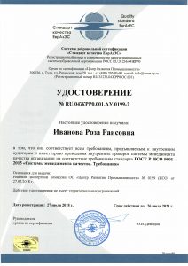 Удостоверение Иванова Р.Р.